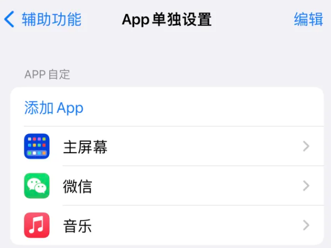 南沙苹果14服务点分享iPhone14如何单独设置App 