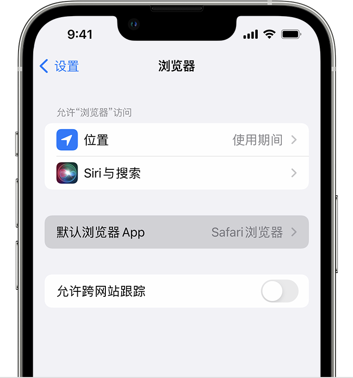 南沙苹果维修服务分享如何在iPhone上设置默认浏览器 