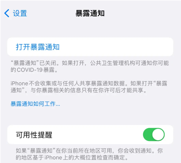 南沙苹果指定维修服务分享iPhone关闭暴露通知操作方法 