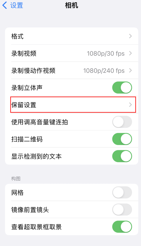 南沙苹果14维修分享如何在iPhone 14 机型中保留拍照设置 