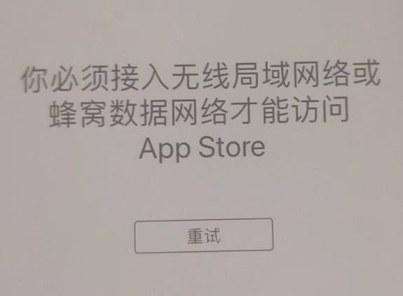 南沙苹果服务网点分享无法在 iPhone 上打开 App Store 怎么办 